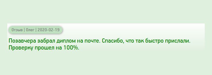 diplomanc.com Получил диплом. Проверку прошел на все 100%. Спасибо, за оперативность.